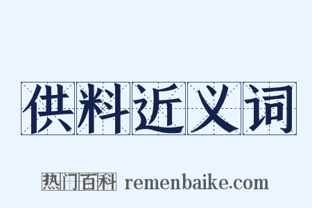 供料近义词是什么意思的图片